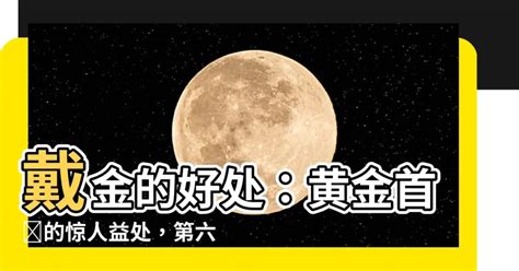 帶金飾的好處|黃金配飾的好處：讓你經濟好運、更自信、決心更強！